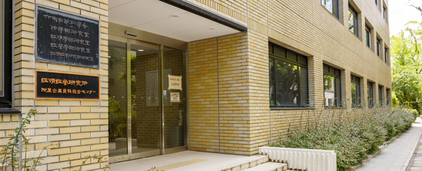 神戸大学経済経営研究所 附属企業資料総合センター