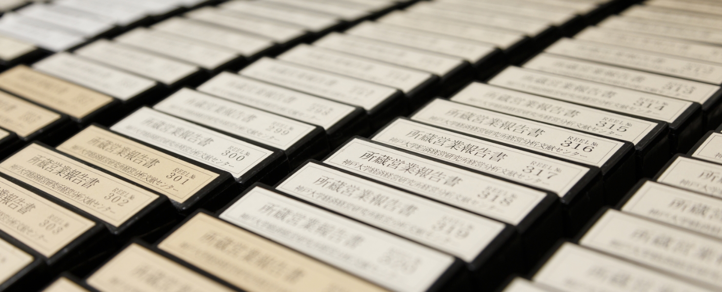 神戸大学経済経営研究所 附属企業資料総合センター